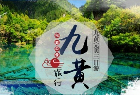 【纯玩游】九寨沟、黄龙、薰衣草基地VIP纯玩3日游（含藏羌风情晚会，无自费无购物）